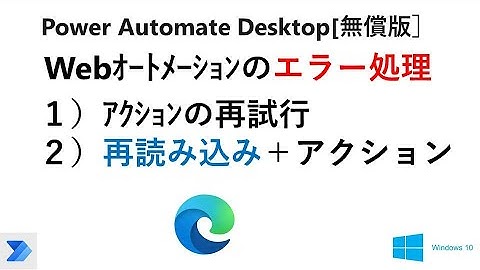 【実践 ブラウザの自動操作】Power Automate Desktop［無償版]のエラー処理で、Webページの再読み込み＋再試行をする。V26 PAD Web Reload Retry