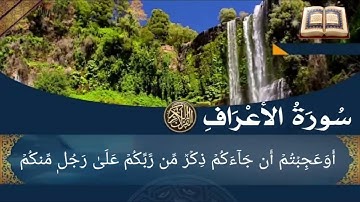 سورة الأعراف أية رقم  (59) إلى الأية رقم  (72) بصوت القارئ خليفة الطنيجي