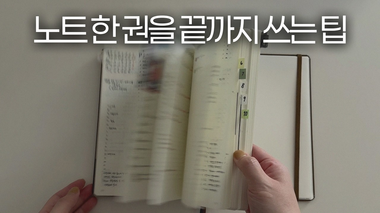 노트 끝까지 쓰기, 저도 이렇게 꾸준히 쓸 줄은 몰랐어요! (2026년 기록노트 추천, 로이텀 노트 추천, 로이텀 A5, 기록습관 ,기록루틴, 꾸준한 기록)