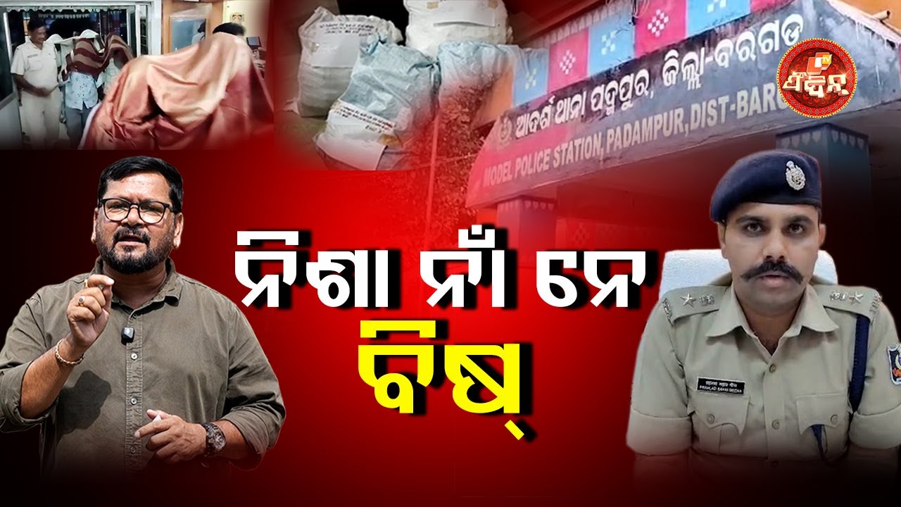 ନିଶା ନାଁ ନେ ବିଷ୍.....!