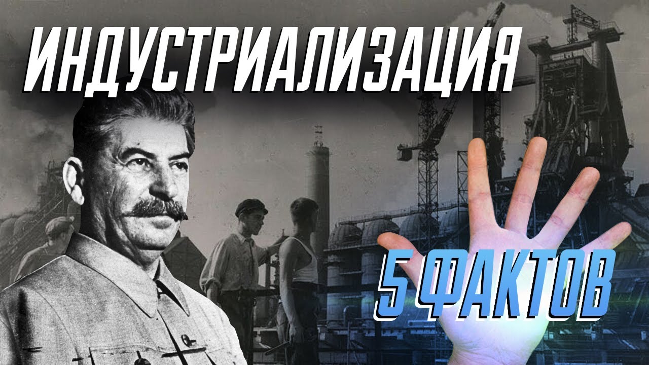 Индустриализация в СССР - 5 фактов - YouTube