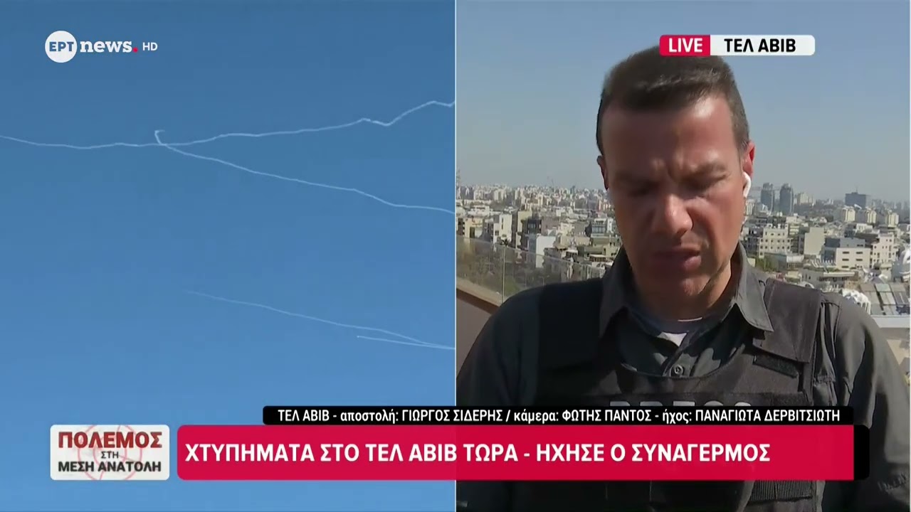 Το ΕΡΤnews στο Ισραήλ: Νέα χτυπήματα στο Τελ Αβίβ τώρα -Ήχησε ο συναγερμός