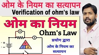 Ohms Law ओम क नयम क सतयपन By Khan Sir Verification Of Ohms Law Physics By Khan Sir