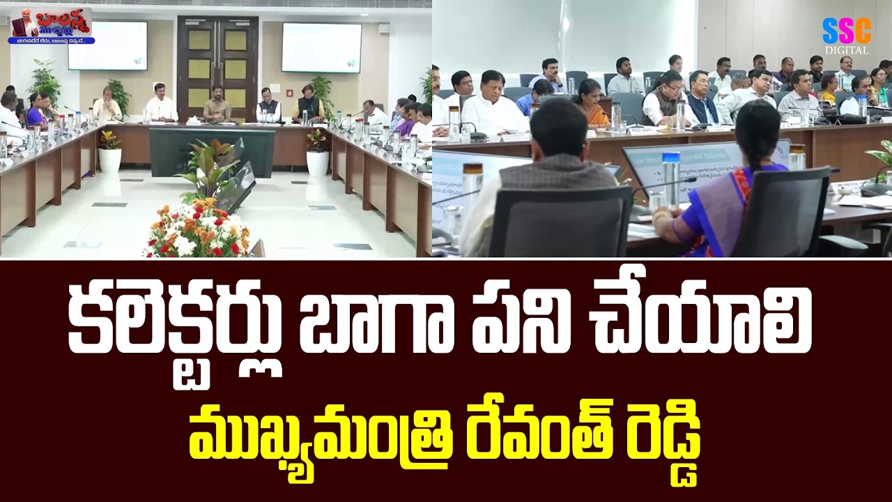 CM Revanth Meeting With Collectors | కలెక్టర్లు బాగా పని చేయాలి ముఖ్యమంత్రి రేవంత్ రెడ్డి | #News
