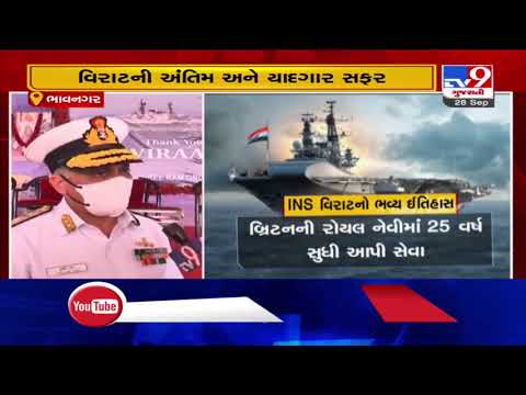 Indian Navy bids adieu to INS Viraat, Bhavnagar | Tv9GujaratiNews