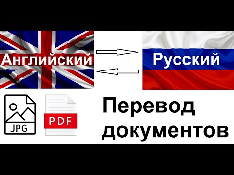 Перевод документов, на Русский язык, бесплатно в интернете, онлайн.