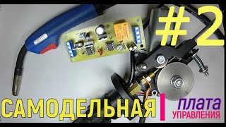 Самодельный сварочный полуавтомат (ЧАСТЬ 2 плата управления )