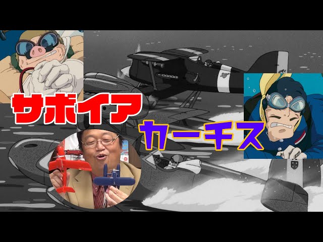 紅の豚】ポルコの飛行艇、サボイアとカーチスの違い【岡田斗司夫