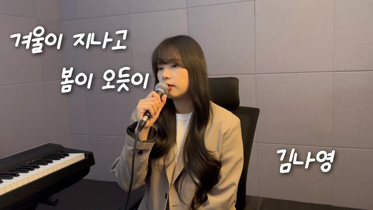 김나영 겨울이 지나고 봄이 오듯이 cover