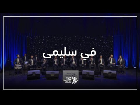 في سليمى الفرقة الهاشمية للإنشاد