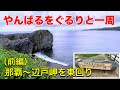 【沖縄観光】やんばるをぐるっと一周。ドライブで周辺ポイントを紹介・サブチャンネル連動企画(前編)
