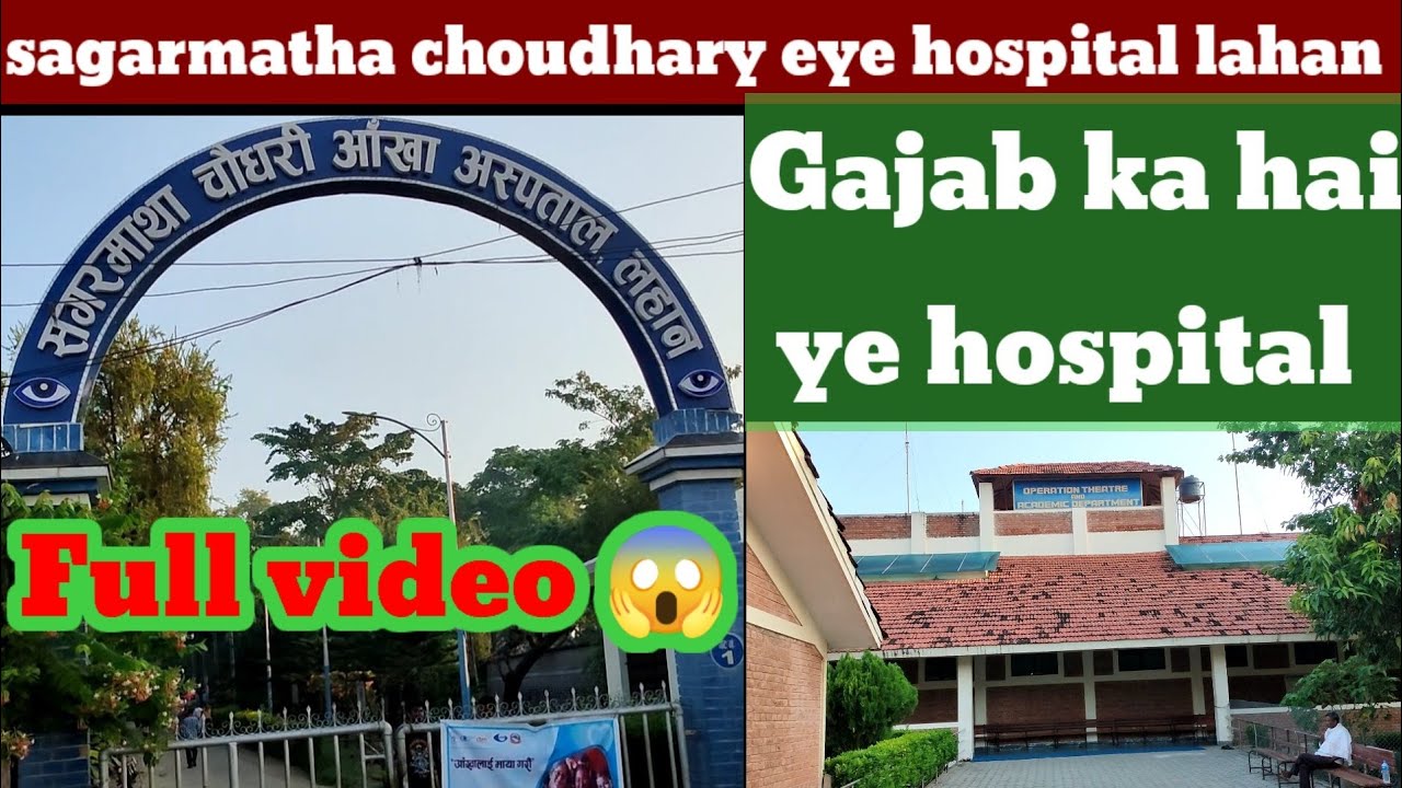 sagarmatha choudhary eye hospital lahan. सागरमाथा चौधरी आँखा अस्पताल, नेपाल । 