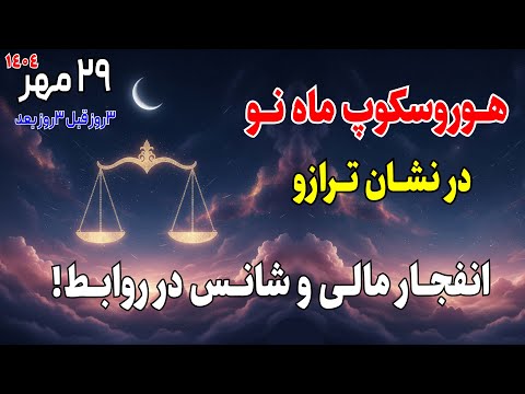 هوروسکوپ ماه نو در ترازو بهترین زمان نیت گذاری برای ۶ ماه آینده تأثیر ونوس بر عشق و شغل