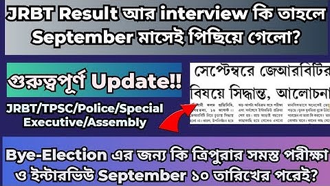 JRBT Result & Interview Date To be Given In September? #jrbtresult #jrbtinterview #tpscexam #tripura