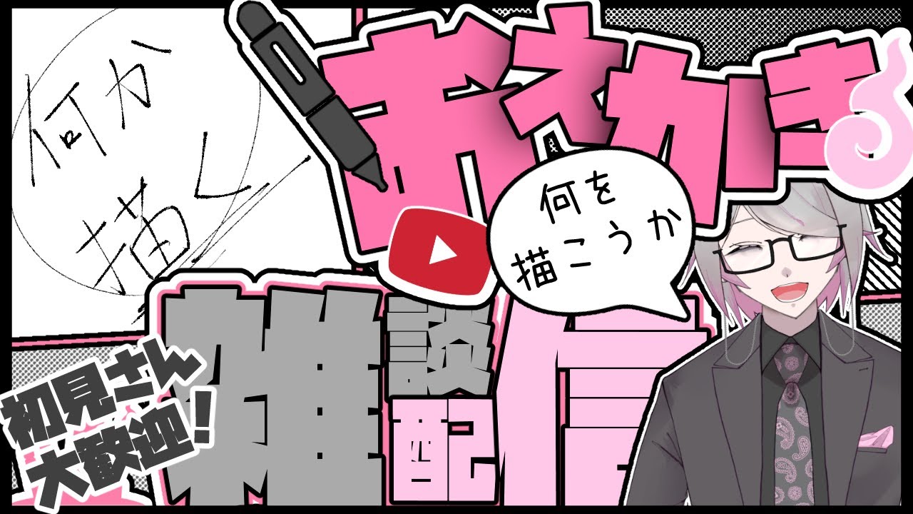 【おえかき雑談】何を描こうか決める回【下留ニシナ】