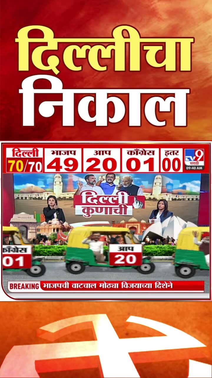 Delhi Election Result | 27 वर्षानंतर दिल्लीत भाजपचं कमळ फुलणार | tv9 Marathi