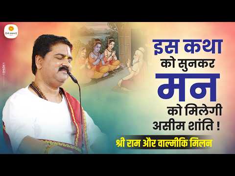 इस कथा को सुनकर मन को मिलेगी असीम शांति \ श्री राम और वाल्मीकि मिलन \ Pujya Rajan Jee