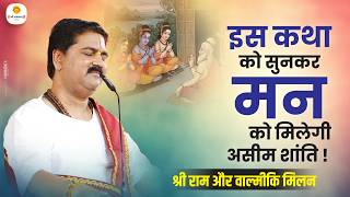 इस कथा को सुनकर मन को मिलेगी असीम शांति \ श्री राम और वाल्मीकि मिलन \ Pujya Rajan Jee
