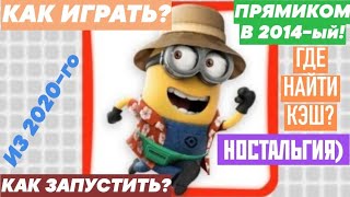 КАК ИГРАТЬ В СТАРЫЕ ВЕРСИИ ИГРЫ Minion Rush, ЕСЛИ ОНИ НЕ ЗАПУСКАЮТСЯ БЕЗ КЭША? ГДЕ НАЙТИ КЭШ? (2020)