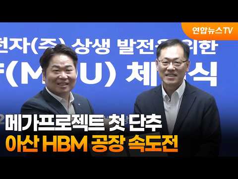 메가프로젝트 첫 단추…아산 HBM 공장 속도전 / 연합뉴스TV (YonhapnewsTV)