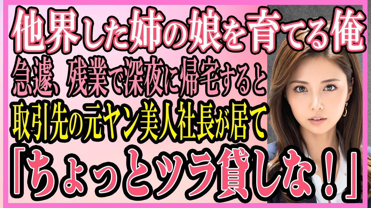 【感動する話】他界した姉の娘を育てる俺が、急遽残業で深夜に帰宅すると取引先の元ヤン美人社長がいて「ちょっとツラ貸しな！」【いい話・朗読・馴れ初め】