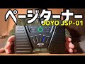 【製品レビュー】ページターナー JOYO JSP-01　（※譜面めくり用フットスイッチ）