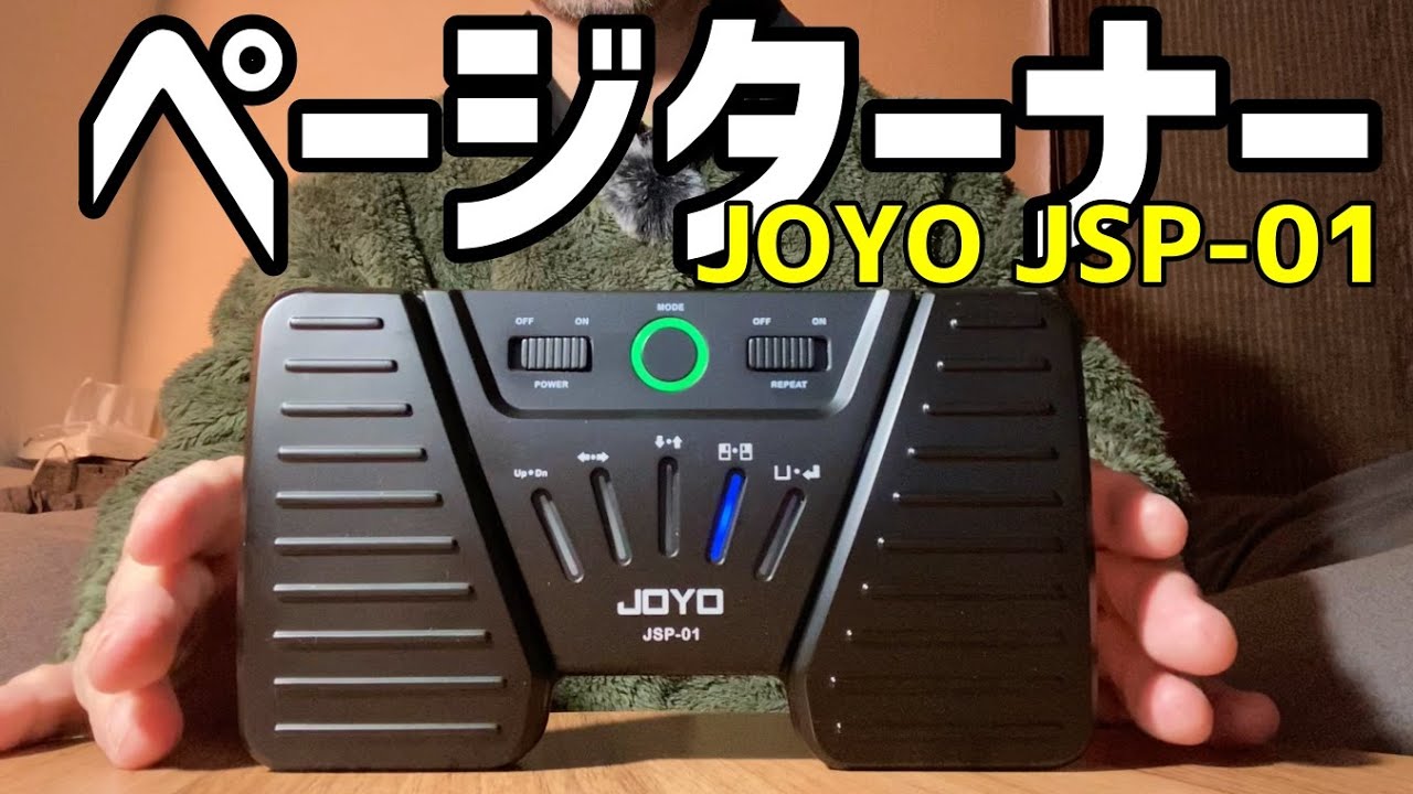 【製品レビュー】ページターナー JOYO JSP-01　（※譜面めくり用フットスイッチ）