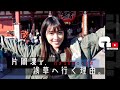 片岡凜が、浅草に行く理由。