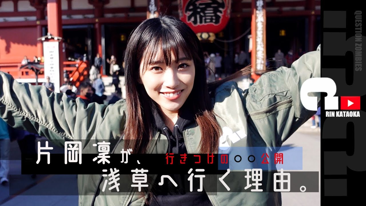 片岡凜が、浅草に行く理由。
