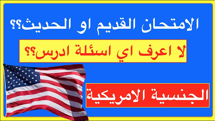 هل تعرف ماذا يجب عليك ان تدرس؟ الاسئلة القديمة ١٠٠ سؤال او الجديدة ١٢٨- اختبار الجنسية الامريكية