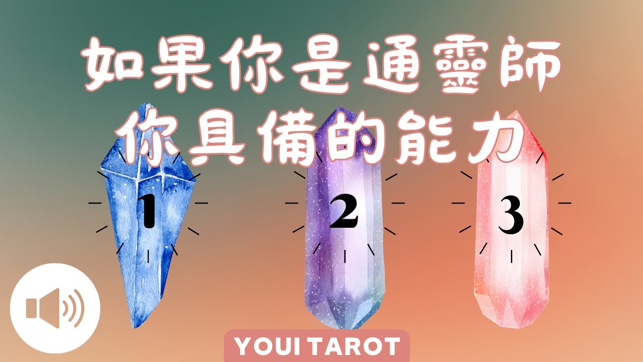 🪄✨️如果你是通靈師 你具備哪種能力？| 🅃🄸🄼🄴🄻🄴🅂🅂