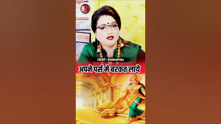 💯% अपने पर्स मे बरकत लाये #dryrakhiastrologer #shots #shorts #b16 #astrology #remedies #ytshorts