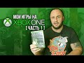 МОИ ИГРЫ НА XBOX ONE / МОЯ КОЛЛЕКЦИЯ / ЧАСТЬ 1