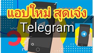 App Telegram แอปใหม่สุดเจ๋ง
