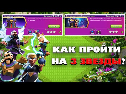 КАК ПРОЙТИ ЭПИЧЕСКОЕ ВОЛШЕБНОЕ ИСПЫТАНИЕ: ОФОРМЛЕНИЕ И СКИНЫ В КЛЕШ ОФ КЛЕНС | КЛЕО CLASH OF CLANS