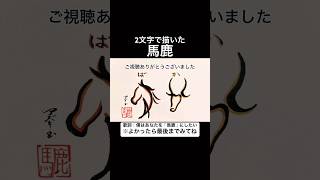 【トンツカタンタン】「ばか」で描いた馬 鹿【クレイジーウォウウォ‼︎】#shorts