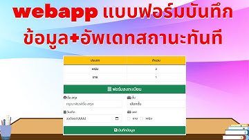 webapp แบบฟอร์มบันทึกข้อมูล+อัพเดทสถานะทันที