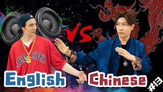 【Rap Battle13】中文vs英文！哪種語言更容易學？