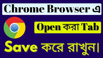 How to Save Tabs in Chrome | How to Save Open Tabs When You Close Chrome Browser | Keeping open tabs