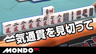 一気通貫を見切ったシンプルな手順がアガリを呼ぶ