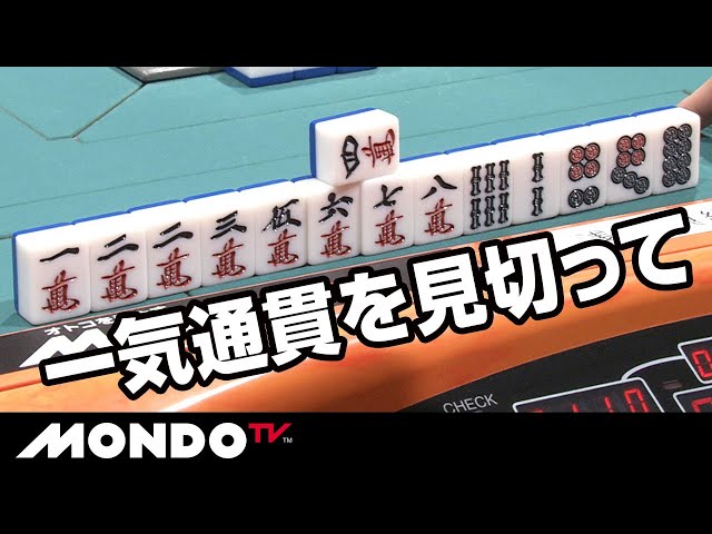 一気通貫を見切ったシンプルな手順がアガリを呼ぶ - YouTube