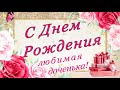 🌷С Днем Рождения Доченька моя!🌷 Самое душевное и трогательное поздравление доченьке от мамы!