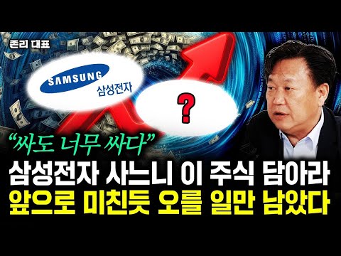 "싸도 너무 싸다" 삼성전자 사느니 이 주식 담아라. 앞으로 미친듯 오를 일만 남았다 | 존리 대표 1부