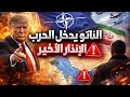 الإنذار الأخير 5 شروط إيرانية تشعل المواجهة والناتو على خط النار