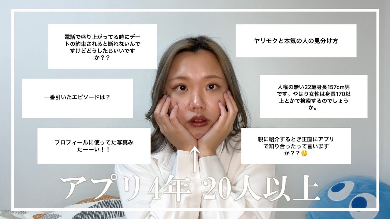 マッチングアプリ4年やってやっと彼氏できた女によるアプリ限定質問コーナー！！