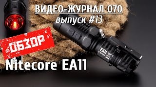 видео Купить Nitecore ЕА11 | Цена Nitecore ЕА11 на Fonarik.shop