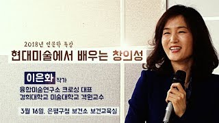 [인문학 특강] 현대미술에서 배우는 창의성