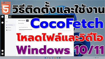 วิธีติดตั้งและใช้งาน CocoFetch โปรแกรมช่วยโหลดไฟล์และวิดีโอ #catch5 #windows11 #windows10