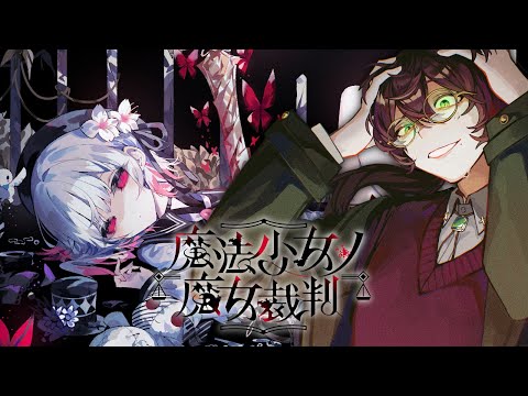 【魔法少女ノ魔女裁判】2章、はじまります！Part.3【よなが/#Vtuber】