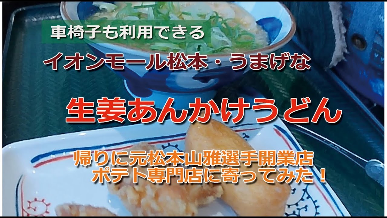 #124 生姜あんんかけうどんとボクノポテトを紹介します！元Ｊリーガーがジャガイモを生産しポテト専門店を始めました。